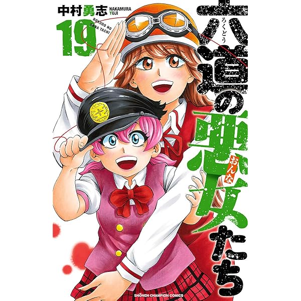 Amazon.co.jp: 六道の悪女たち 18 (少年チャンピオン・コミックス